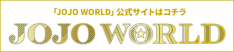 「JOJO WORLD」公式サイトはコチラ